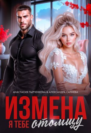 обложка книги Измена. Я тебе отомщу автора Александра Салиева