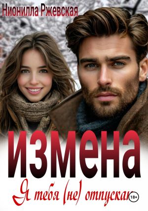 обложка книги Измена. Я тебя (не) отпускаю автора Нионилла Ржевская