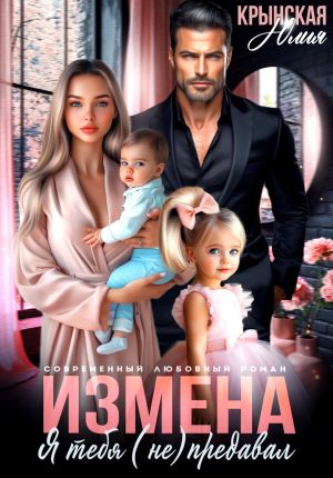 обложка книги Измена. Я тебя (не) предавал автора Юлия Крынская