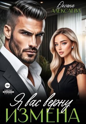 обложка книги Измена. Я вас верну автора Оксана Алексаева