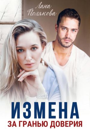 обложка книги Измена. За гранью доверия автора Лана Полякова