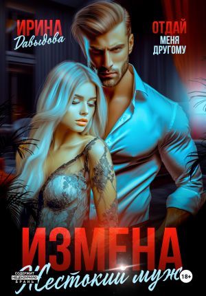 обложка книги Измена. Жестокий муж автора Ирина Давыдова