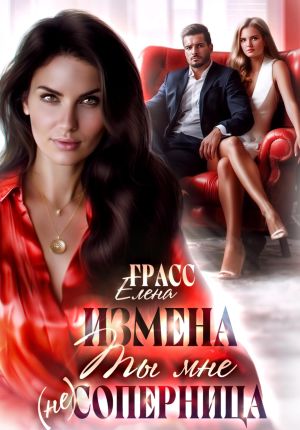 обложка книги Измена.Ты мне не соперница автора Елена Грасс