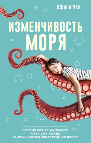 обложка книги Изменчивость моря автора Джина Чан