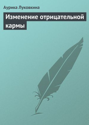 обложка книги Изменение отрицательной кармы автора Аурика Луковкина