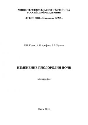 обложка книги Изменение плодородия почв автора Александр Арефьев