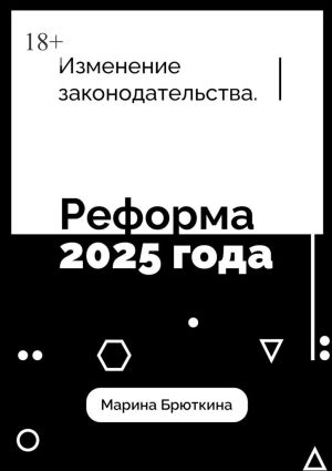 обложка книги Изменения законодательства. Реформа 2025 года автора Марина Брюткина