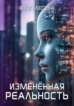 обложка книги Изменённая реальность автора Юлия Легина