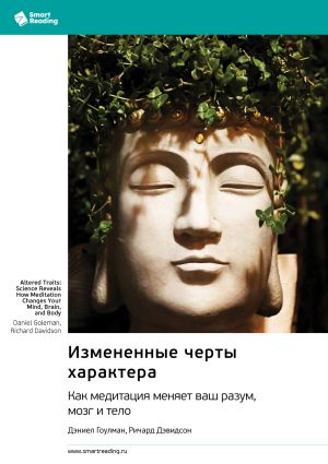 обложка книги Измененные черты характера. Как медитация меняет ваш разум, мозг и тело. Дэниел Гоулман, Ричард Дэвидсон. Саммари автора М. Иванов
