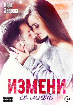 обложка книги Измени со мной автора Вера Зверева