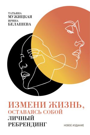 обложка книги Измени жизнь, оставаясь собой автора Татьяна Мужицкая