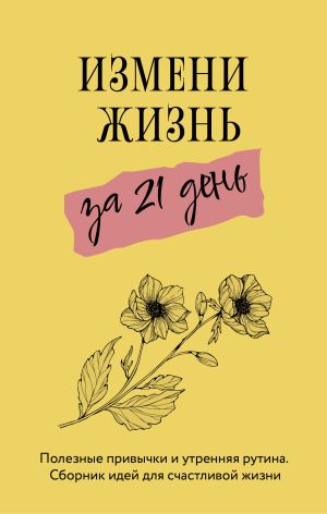 обложка книги Измени жизнь за 21 день автора Диана Смоерс