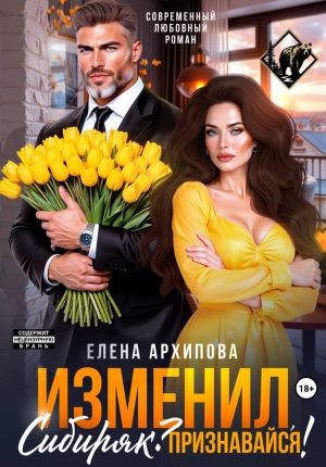 обложка книги Изменил, Сибиряк? Признавайся! автора Елена Архипова