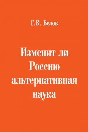 обложка книги Изменит ли Россию альтернативная наука автора Геннадий Белов