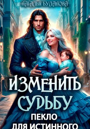 обложка книги Изменить судьбу. Пекло для истинного автора Наталья Буланова