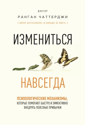 обложка книги Измениться навсегда. Психологические механизмы, которые помогают быстро и эффективно внедрять полезные привычки автора Ранган Чаттерджи