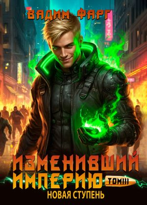 обложка книги Изменивший империю. Новая ступень. Том 3 автора Вадим Фарг