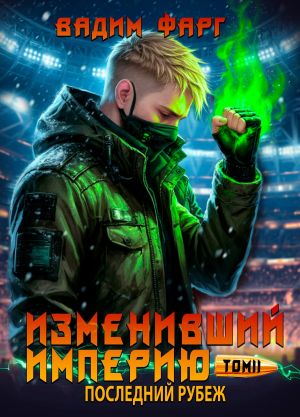 обложка книги Изменивший империю. Последний рубеж. Том 2 автора Вадим Фарг