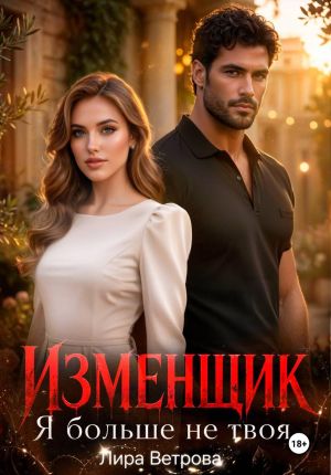 обложка книги Изменщик. Я больше не твоя автора Лира Ветрова