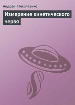 обложка книги Измерение кинетического червя автора Андрей Николаенко