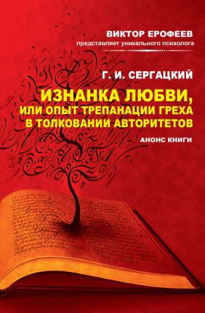 обложка книги Изнанка любви, или Опыт трепанации греха в толковании авторитетов. Анонс книги автора Г. Сергацкий