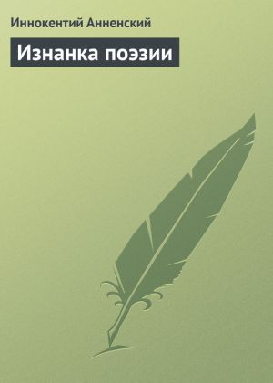 обложка книги Изнанка поэзии автора Иннокентий Анненский