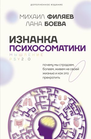 обложка книги Изнанка психосоматики. Мышление PSY2.0. Дополненное издание автора Лана Боева