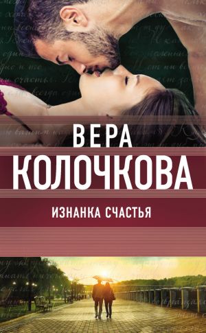 обложка книги Изнанка счастья автора Вера Колочкова