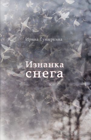 обложка книги Изнанка снега автора Ирина Гумыркина