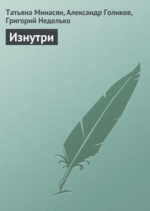 обложка книги Изнутри автора Александр Голиков