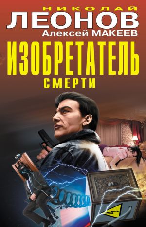 обложка книги Изобретатель смерти (сборник) автора Николай Леонов