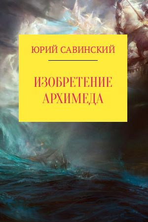 обложка книги Изобретение Архимеда автора Юрий Савинский