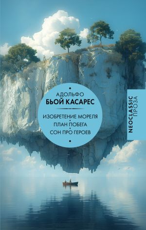 обложка книги Изобретение Мореля. План побега. Сон про героев автора Адольфо Касарес