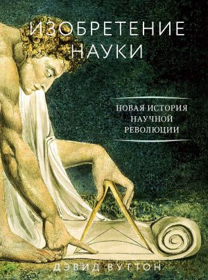 обложка книги Изобретение науки. Новая история научной революции автора Дэвид Вуттон