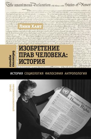 обложка книги Изобретение прав человека: история автора Линн Хант