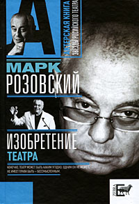 обложка книги Изобретение театра автора Марк Розовский