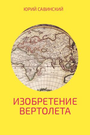 обложка книги Изобретение вертолета автора Юрий Савинский