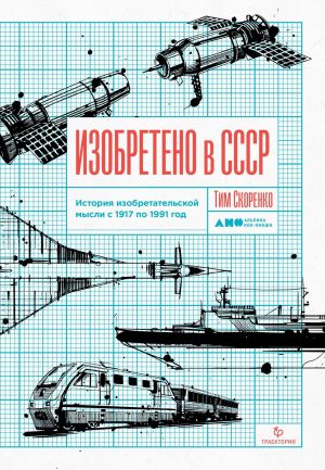 обложка книги Изобретено в СССР автора Тим Скоренко