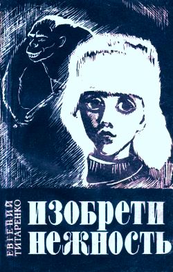 обложка книги Изобрети нежность автора Евгений Титаренко