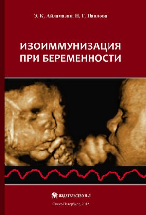 обложка книги Изоиммунизация при беременности автора Наталия Павлова