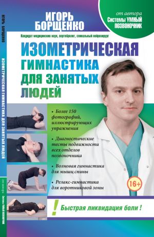 обложка книги Изометрическая гимнастика для занятых людей автора Игорь Борщенко