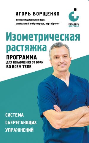 обложка книги Изометрическая растяжка: программа для избавления от боли во всем теле автора Игорь Борщенко