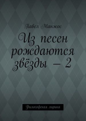 обложка книги Из песен рождаются звёзды – 2. Философская лирика автора Павел Манжос