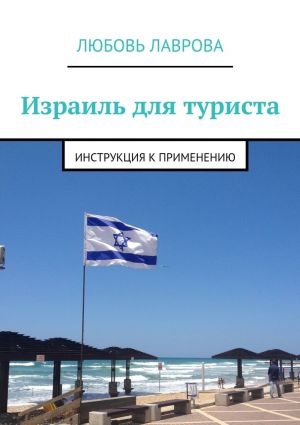 обложка книги Израиль для туриста. Инструкция к применению автора Любовь Лаврова