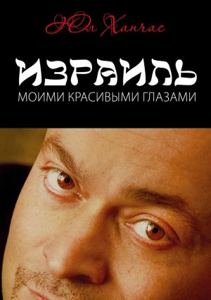 обложка книги Израиль моими красивыми глазами автора Юл Ханчас