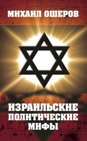 обложка книги Израильские политические мифы автора Михаил Ошеров