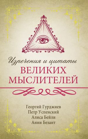 обложка книги Изречения и цитаты великих мыслителей автора Георгий Гурджиев