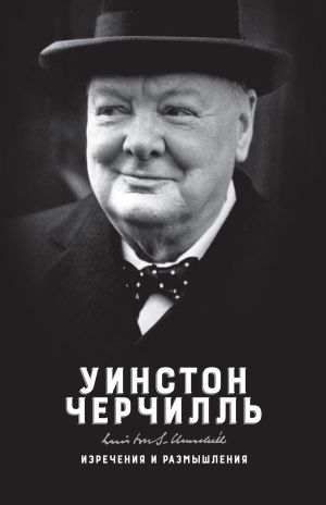 обложка книги Изречения и размышления автора Уинстон Черчилль