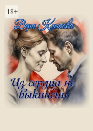 обложка книги Из сердца не выкинешь автора Вера Клыкова