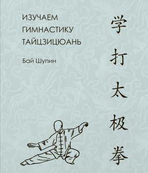 обложка книги Изучаем гимнастику тайцзицюань автора Бай Шупин